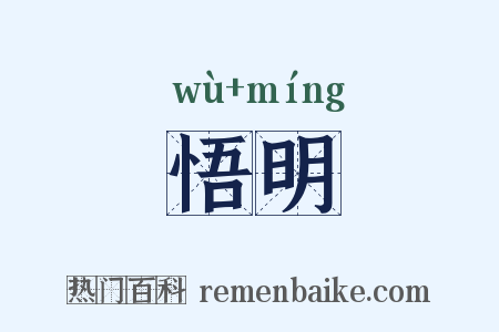 悟明是什么意思的图片